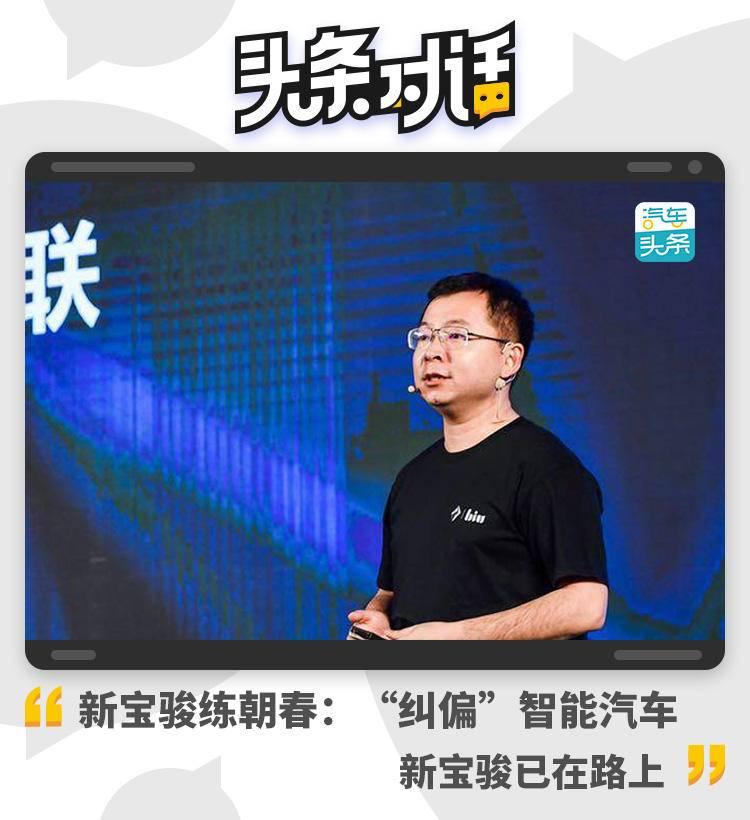 练朝春:“纠偏”智能汽车,新宝骏已在路上