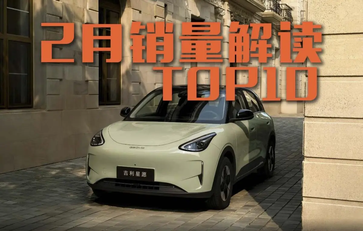 2月车辆销量TOP10解读，星愿第一？帕萨特第十？