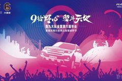 奋发六载，驭野遇烈，哈弗H9第六届轰九年会即将载梦启程