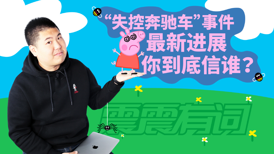 《震震有词》“失控奔驰车”事件最新进展 你到底信谁?