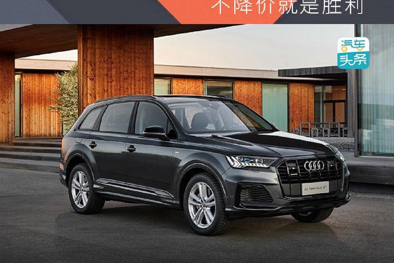 全新奥迪Q7:不降价就是胜利