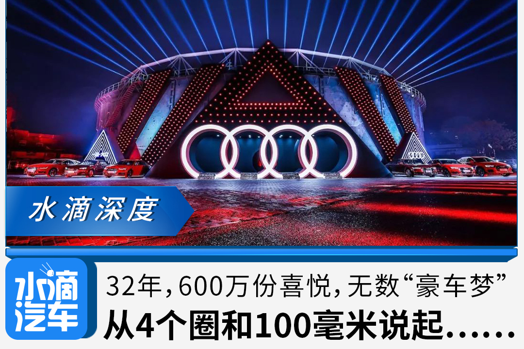 32年,600万份喜悦,无数豪车梦,从4个圈和100毫米说起