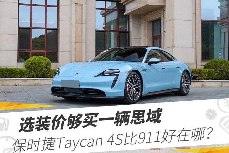 选装价够买一辆思域,保时捷Taycan 4S比911好在哪?