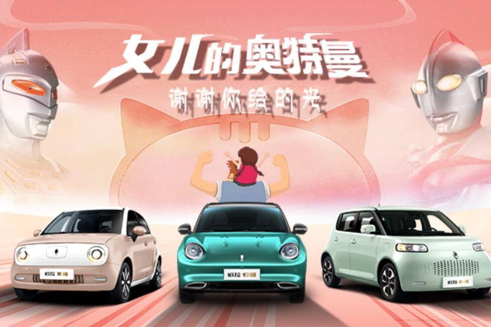 欧拉汽车:谢谢你给的光,女儿的奥特曼让温情传递