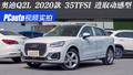 Ƶʵ µQ2L 2020 35TFSI ȡ